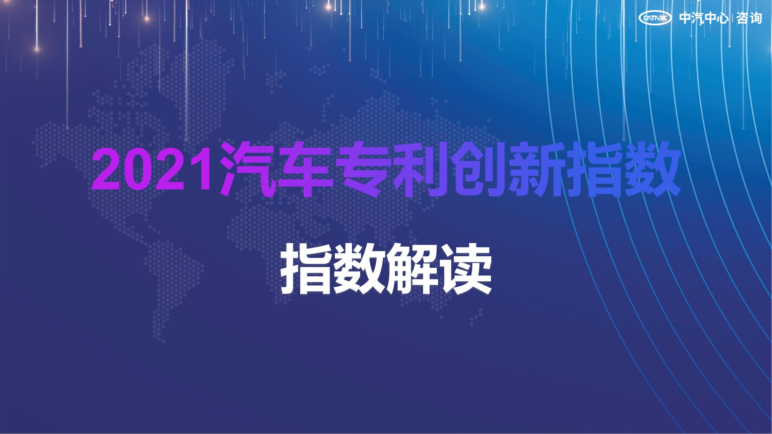 2021汽車專利創(chuàng)新指數成果發(fā)布！自主企業(yè)在專利技術維度平均分已趕超外企