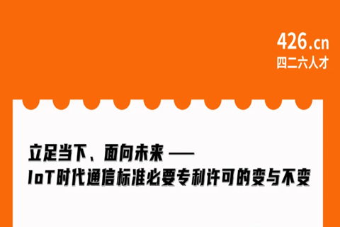 今晚20:00直播！立足當(dāng)下、面向未來(lái)——IoT時(shí)代通信標(biāo)準(zhǔn)必要專利許可的變與不變