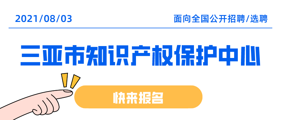 聘！三亞市知識(shí)產(chǎn)權(quán)保護(hù)中心招聘多名「知識(shí)產(chǎn)權(quán)工作人員」