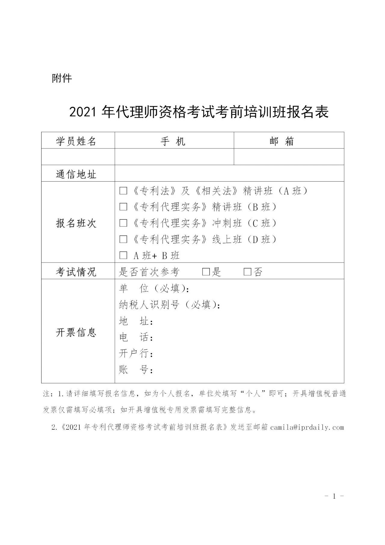 「2021年全國專利代理師資格考試考前培訓(xùn)班」開班時間公布！