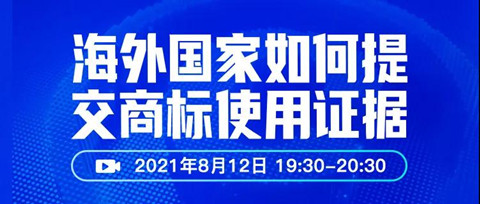 直播報名 | 海外國家如何提交商標使用證據(jù)