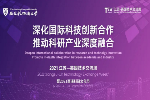 成果滿滿 | 2021江蘇-英國技術交流周活動取得圓滿成功