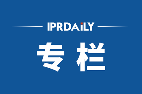 IPRdaily2021年7月份作者專(zhuān)欄總結(jié)