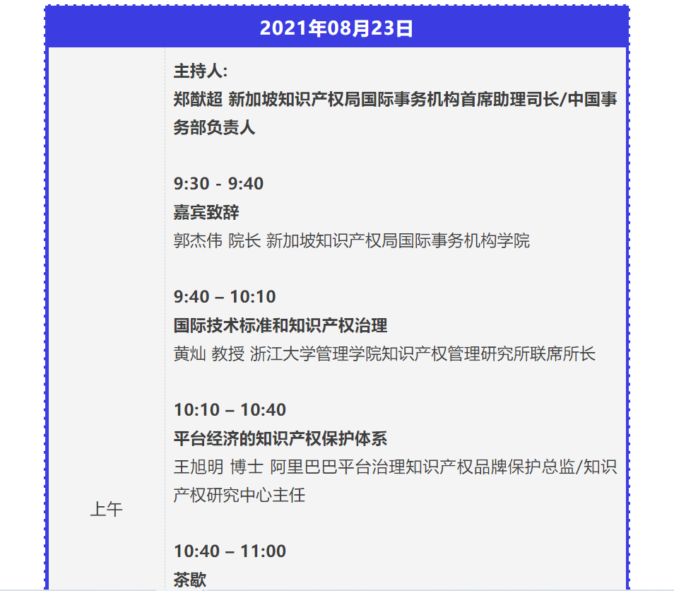 新加坡IPWEEK「創(chuàng)新與知識(shí)產(chǎn)權(quán)同行2021——數(shù)字網(wǎng)絡(luò)空間下的創(chuàng)新與知識(shí)產(chǎn)權(quán)治理」研討會(huì)邀您參加！