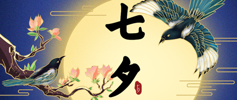 “孤寡蛙”后“不咕鳥”，“七夕”商標(biāo)祝大家節(jié)日快樂！