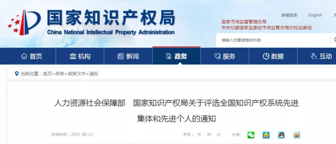 人社部 國(guó)知局：全國(guó)知識(shí)產(chǎn)權(quán)系統(tǒng)先進(jìn)集體和先進(jìn)個(gè)人評(píng)選開始！