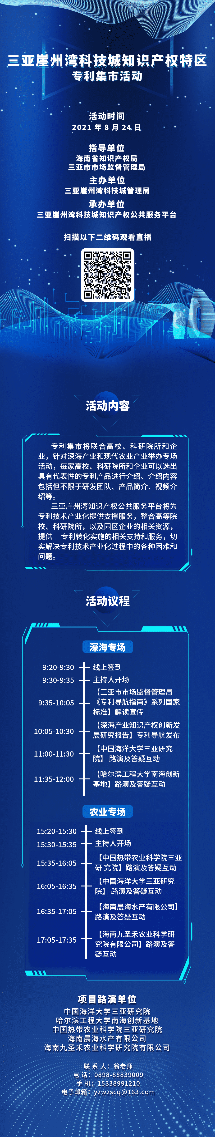 周二早9:30直播！三亞崖州灣科技城知識(shí)產(chǎn)權(quán)特區(qū)-專(zhuān)利集市邀您來(lái)逛！