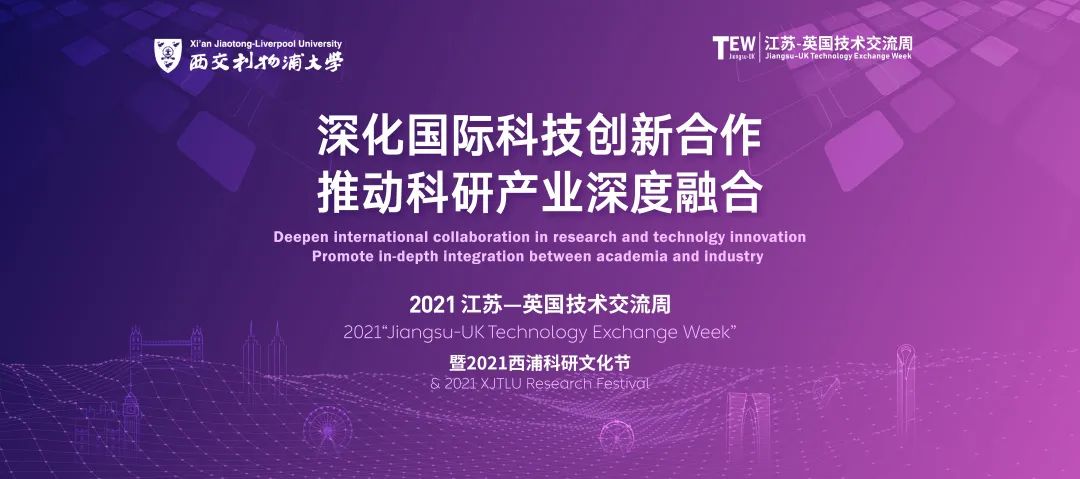 成果滿滿 | 2021江蘇-英國技術交流周活動取得圓滿成功