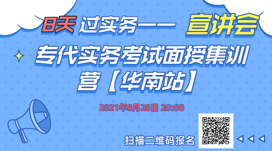 報(bào)名！8天過(guò)實(shí)務(wù)-專代實(shí)務(wù)考試面授集訓(xùn)營(yíng)【華南站】正式招生