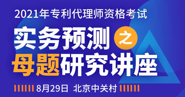 2021年專代實(shí)務(wù)考試預(yù)測之母題研究講座【送母題?？荚嚲砑霸瓌?chuàng)沖刺手冊】