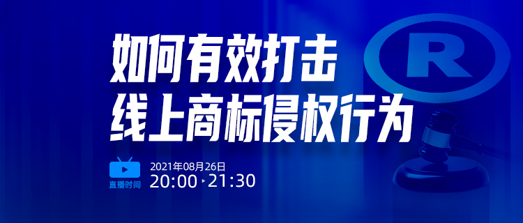 直播報名 | 如何有效打擊線上商標(biāo)侵權(quán)行為