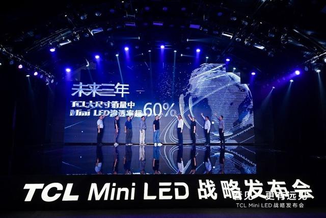 三年Mini LED智屏年產(chǎn)能達(dá)千萬(wàn)臺(tái)，TCL發(fā)布Mini LED和超大屏戰(zhàn)略