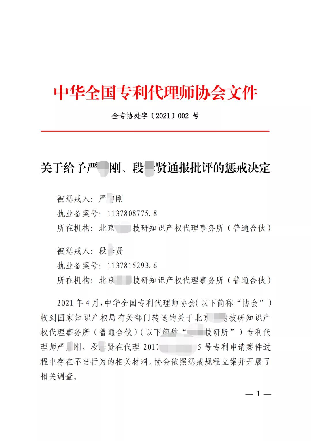 嚴(yán)重干擾專利審查工作，代理所因疏于管理被警告處罰！