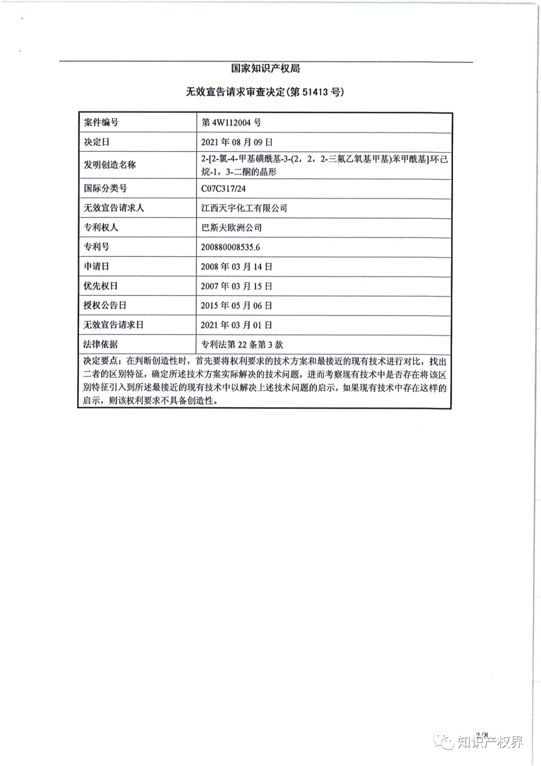 德國化工巨頭的一件除草劑專利被江西天宇化工成功無效?。ǜ?jīng)Q定書全文）