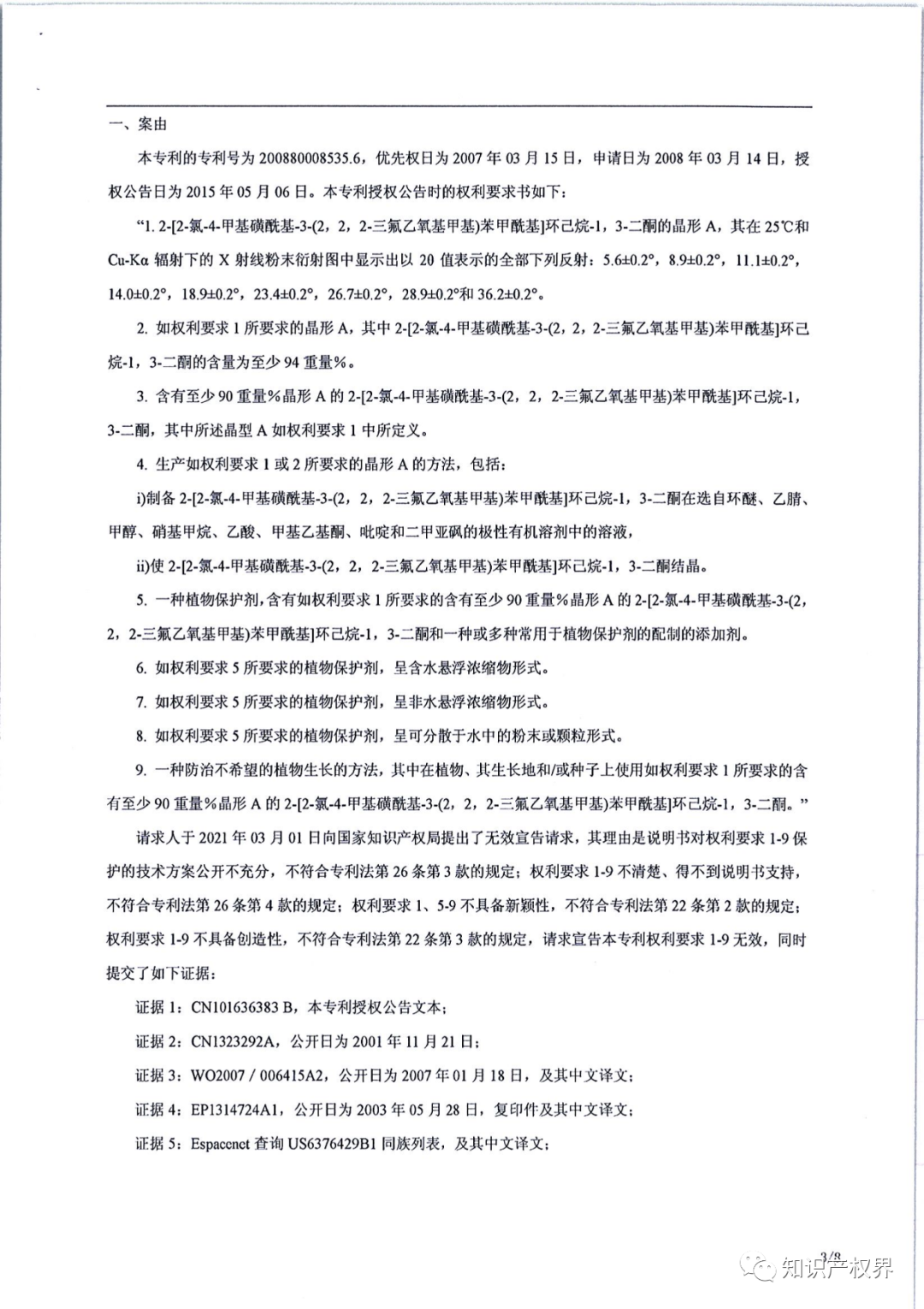 德國化工巨頭的一件除草劑專利被江西天宇化工成功無效?。ǜ?jīng)Q定書全文）