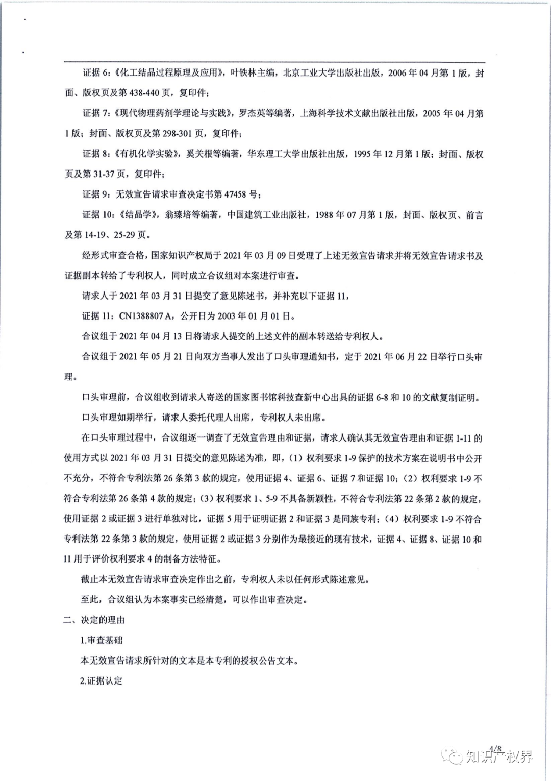 德國化工巨頭的一件除草劑專利被江西天宇化工成功無效?。ǜ?jīng)Q定書全文）