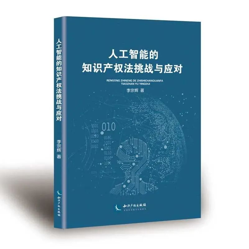 贈書活動（八） | 《人工智能的知識產(chǎn)權(quán)法挑戰(zhàn)與應(yīng)對》