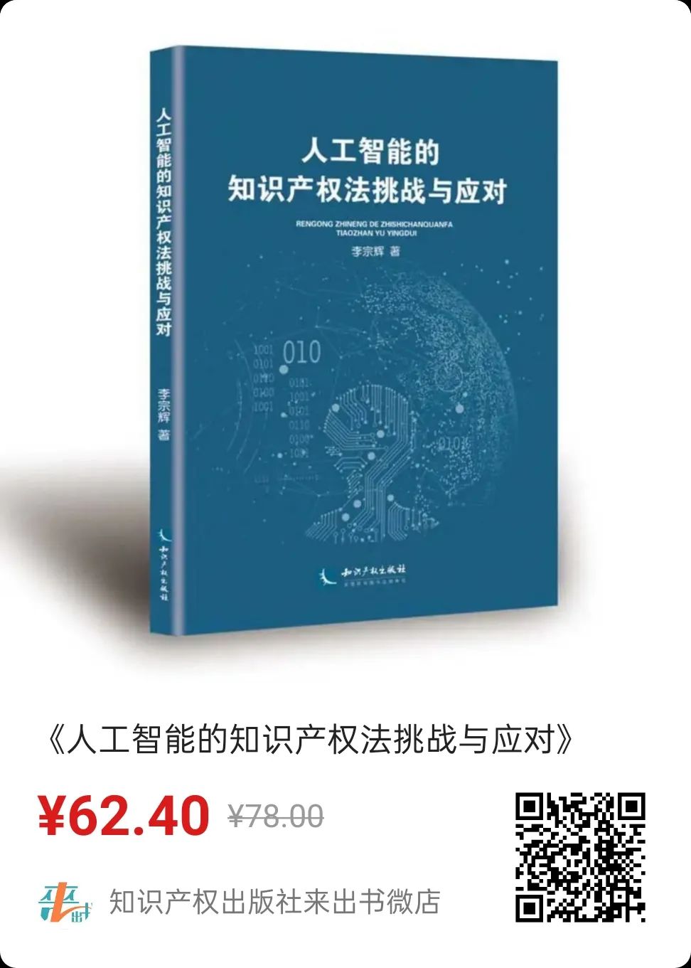 贈書活動（八） | 《人工智能的知識產(chǎn)權(quán)法挑戰(zhàn)與應(yīng)對》