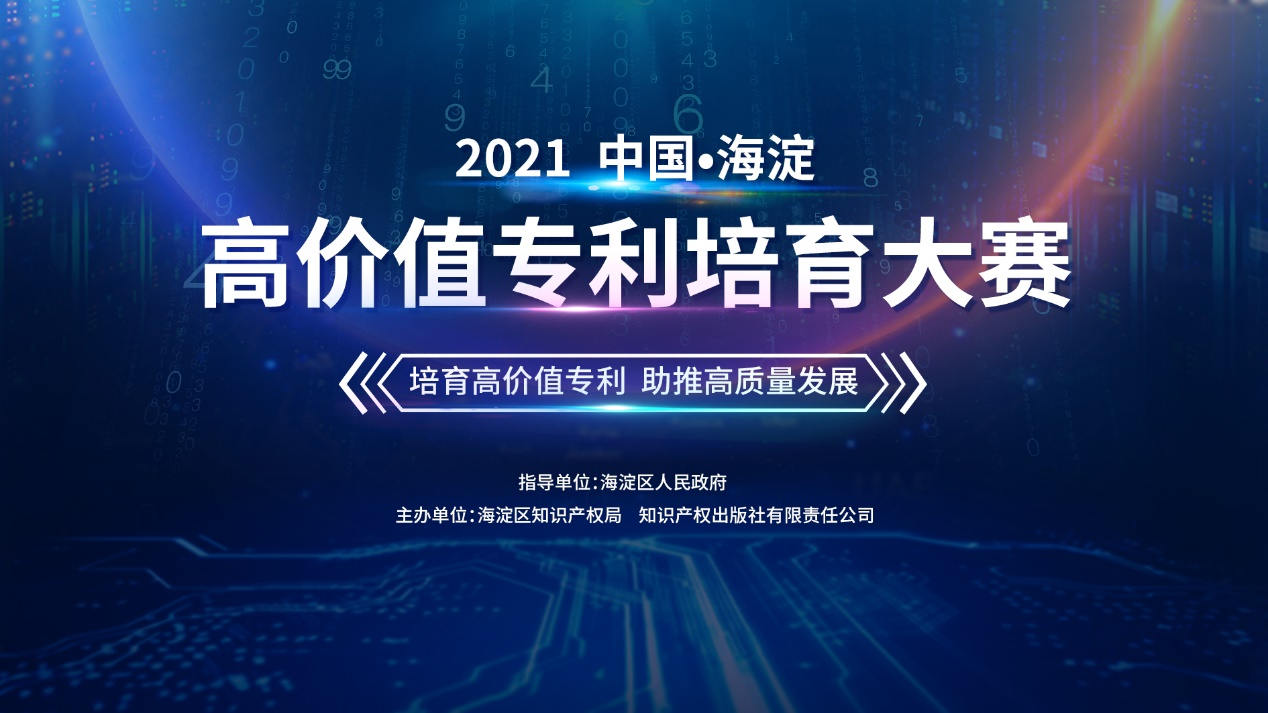 征集！2021中國?海淀高價值專利培育大賽合作單位及導師