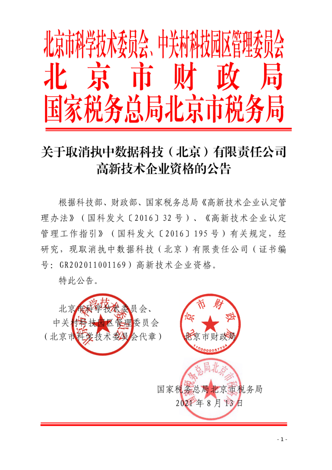 2021年北京已有97家企業(yè)被取消高新技術(shù)企業(yè)資格！