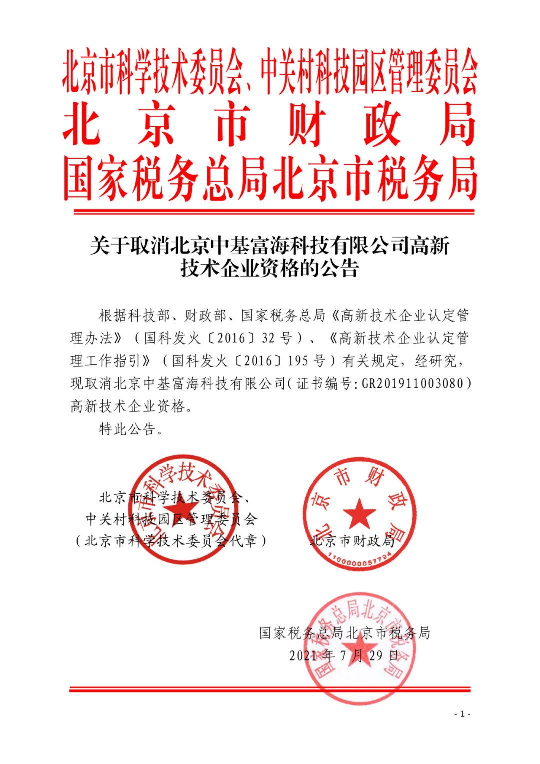 2021年北京已有97家企業(yè)被取消高新技術(shù)企業(yè)資格！