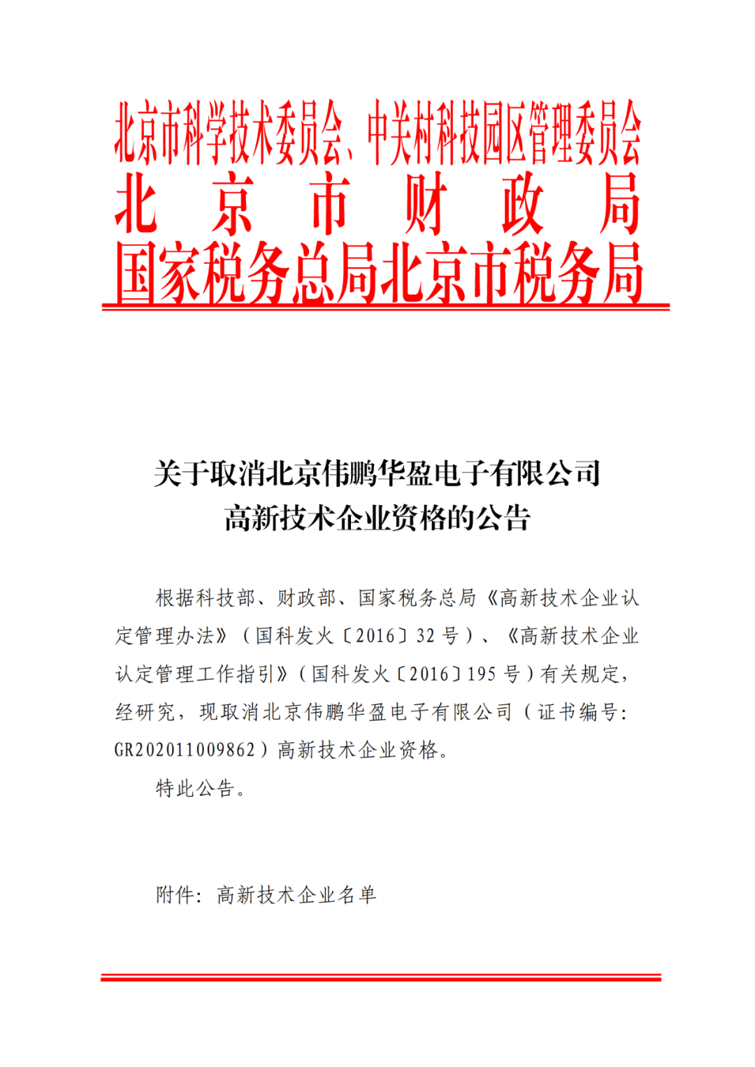 2021年北京已有97家企業(yè)被取消高新技術(shù)企業(yè)資格！