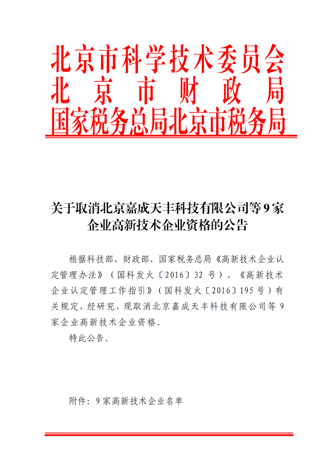 2021年北京已有97家企業(yè)被取消高新技術(shù)企業(yè)資格！