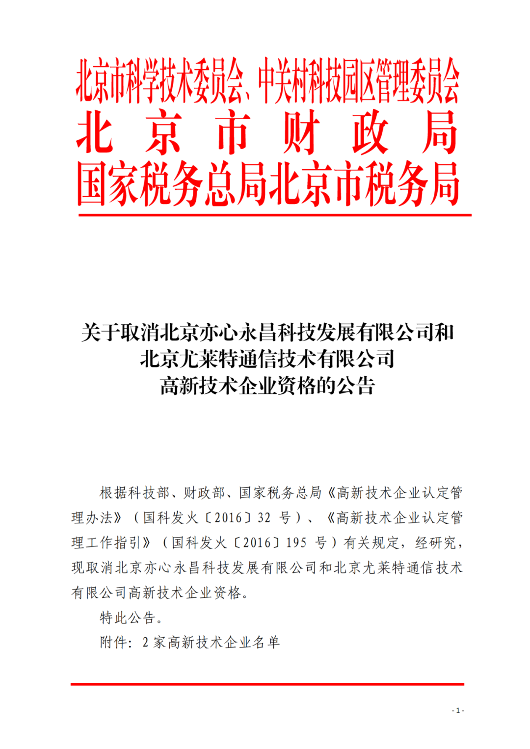 2021年北京已有97家企業(yè)被取消高新技術(shù)企業(yè)資格！