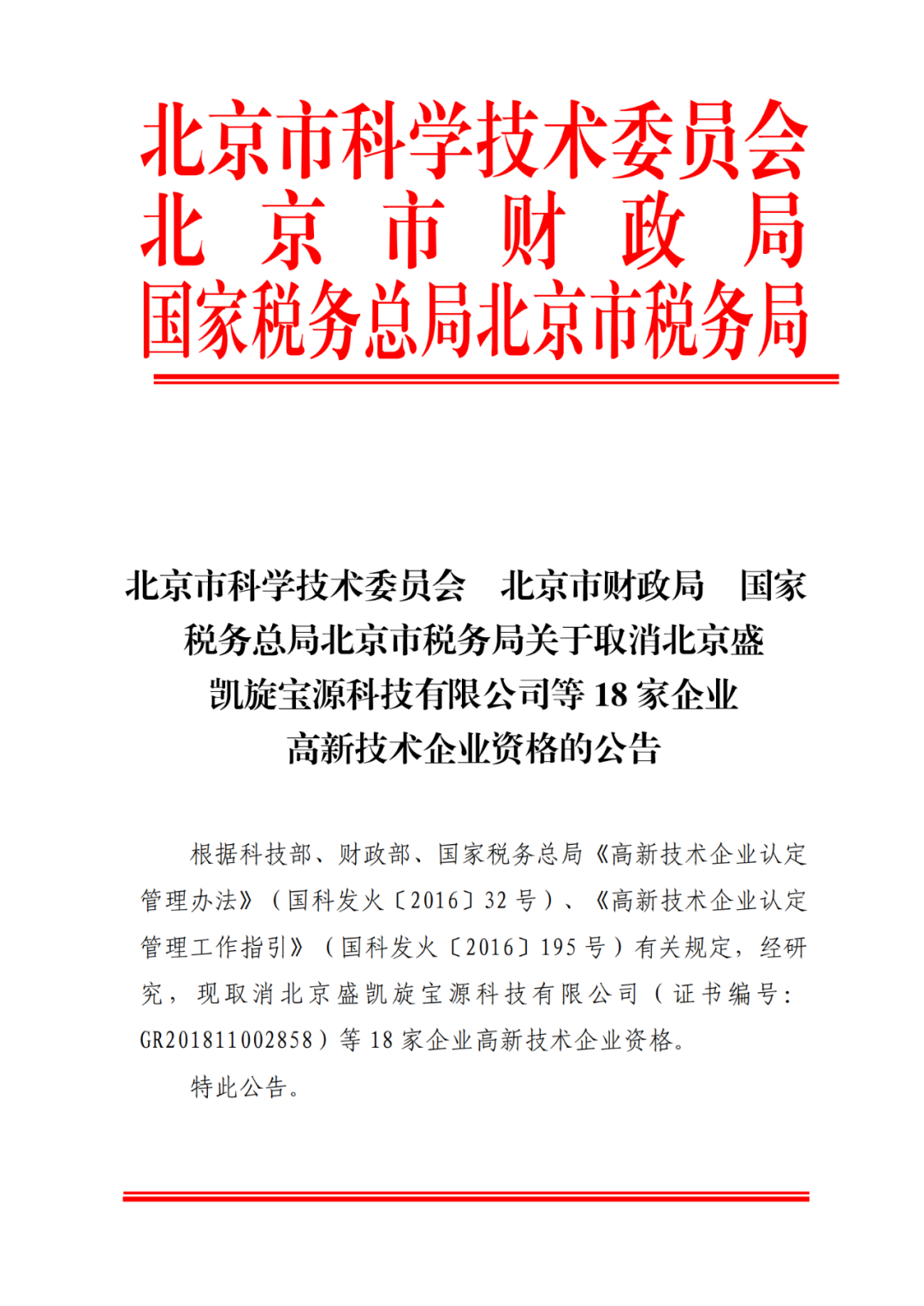 2021年北京已有97家企業(yè)被取消高新技術(shù)企業(yè)資格！