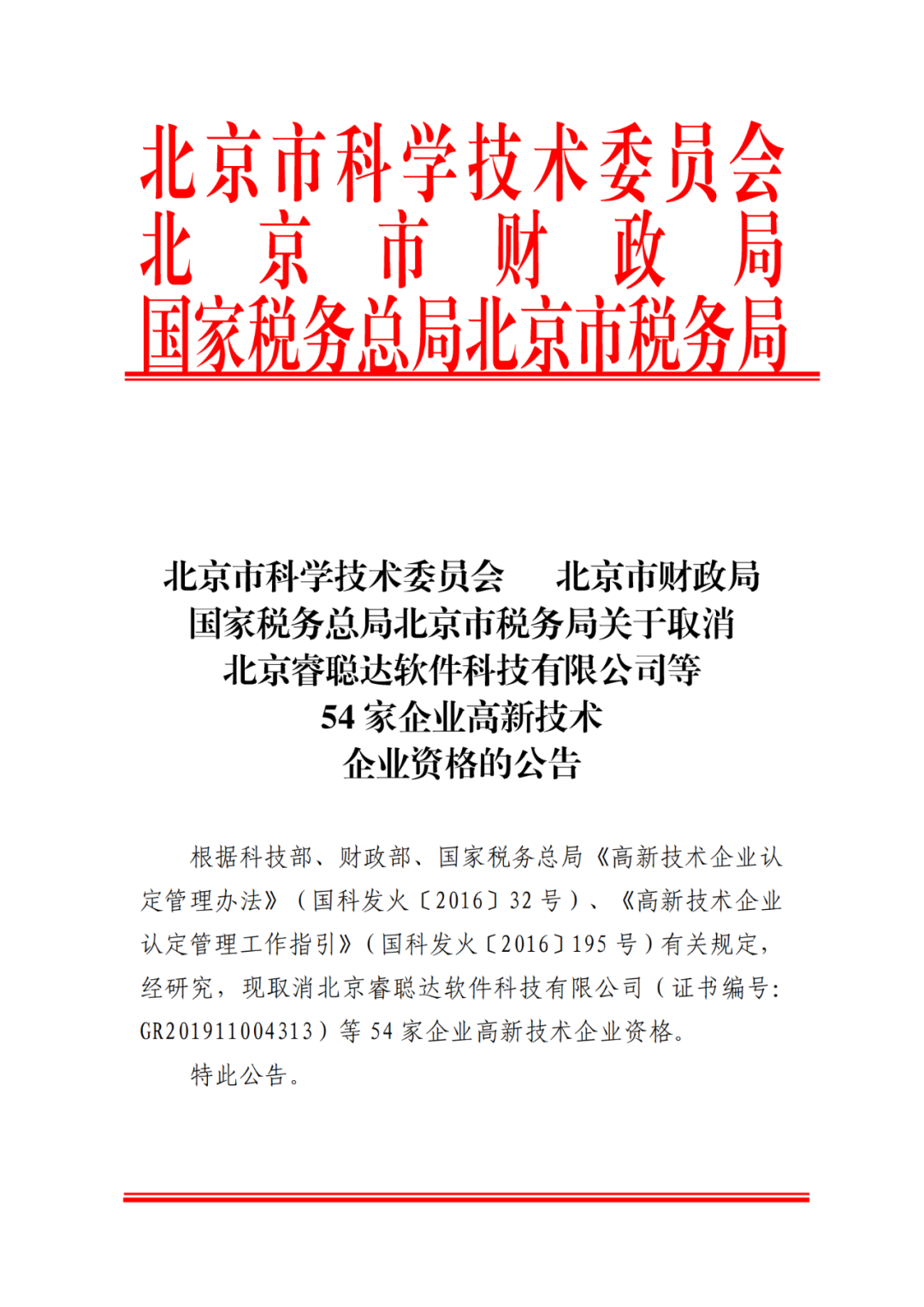 2021年北京已有97家企業(yè)被取消高新技術(shù)企業(yè)資格！