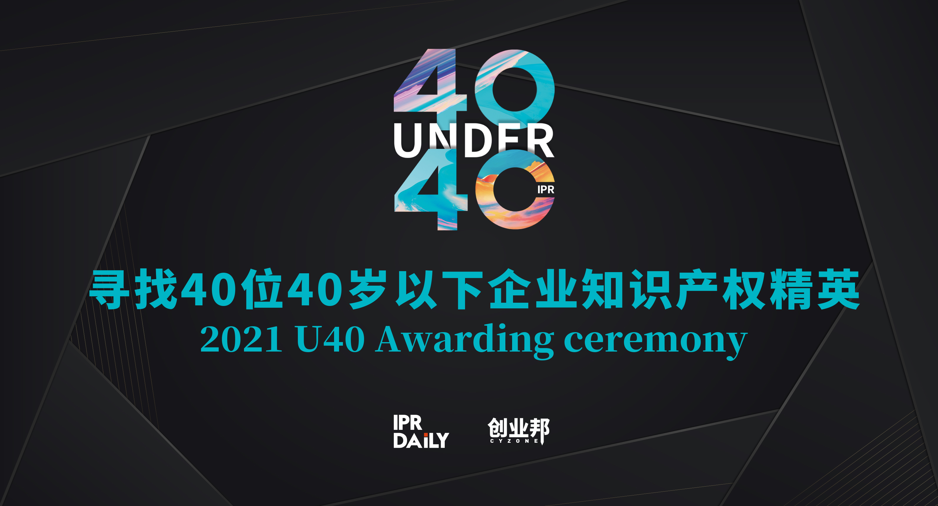 報(bào)名倒計(jì)時！尋找2021年“中國40位40歲以下企業(yè)知識產(chǎn)權(quán)產(chǎn)權(quán)精英”！