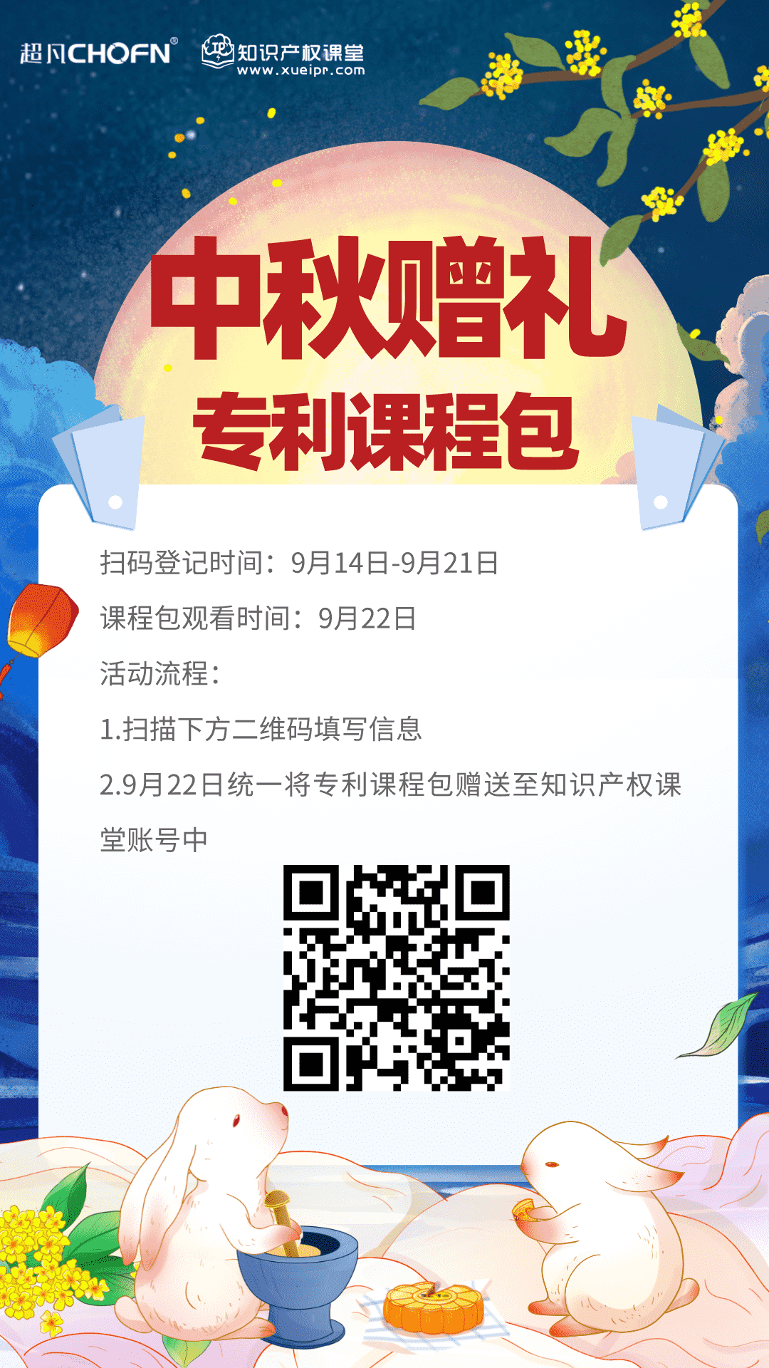 【@所有人】最特別的中秋贈禮，知識產(chǎn)權(quán)課堂送課程大禮包來啦！