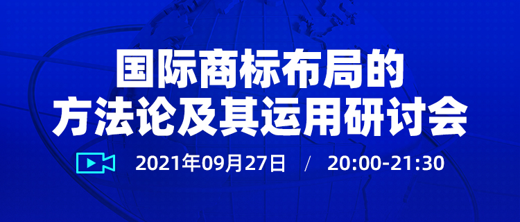 直播報(bào)名 | 國(guó)際商標(biāo)布局的方法論及其運(yùn)用研討會(huì)