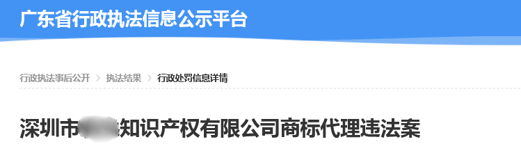 一知識產(chǎn)權(quán)公司以不正當手段擾亂商標代理市場秩序被罰7萬！