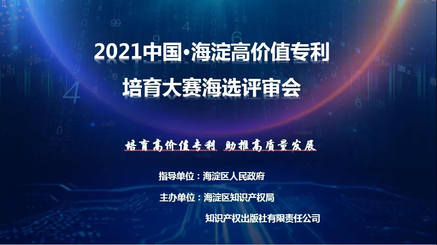 公告！2021中國?海淀高價值專利培育大賽復(fù)賽階段入圍項目名單