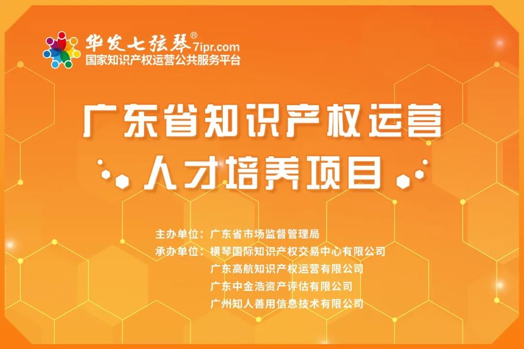 來了！廣東省知識產(chǎn)權(quán)運營人才線下培訓(xùn)班（深圳站）開始報名啦！