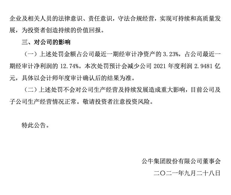 逾2.94億元！公牛集團(tuán)因違反反壟斷法被處罰