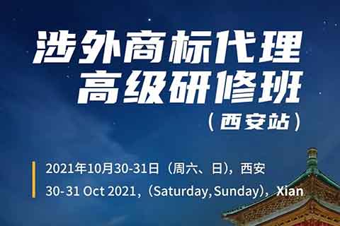 證書(shū)公布！涉外商標(biāo)代理高級(jí)研修班 【西安站】 報(bào)名已開(kāi)啟