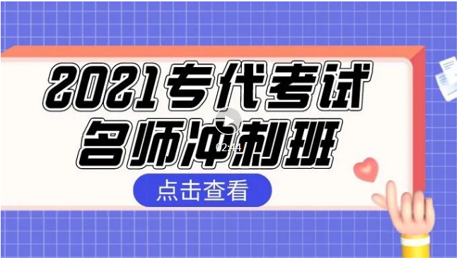 報名！2021專代考試名師沖刺班來啦！