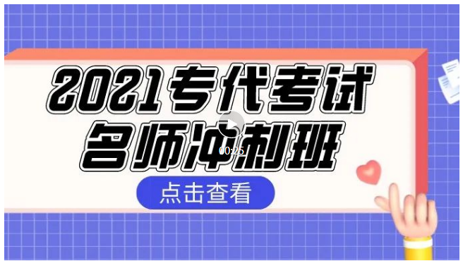 報名！2021專代考試名師沖刺班來啦！