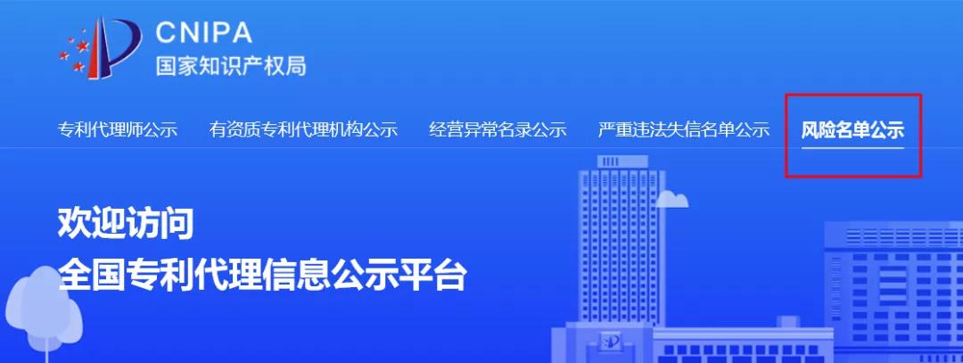 國(guó)知局公布56家違規(guī)擅自開展專利代理業(yè)務(wù)（黑代理）被處罰的機(jī)構(gòu)名單！