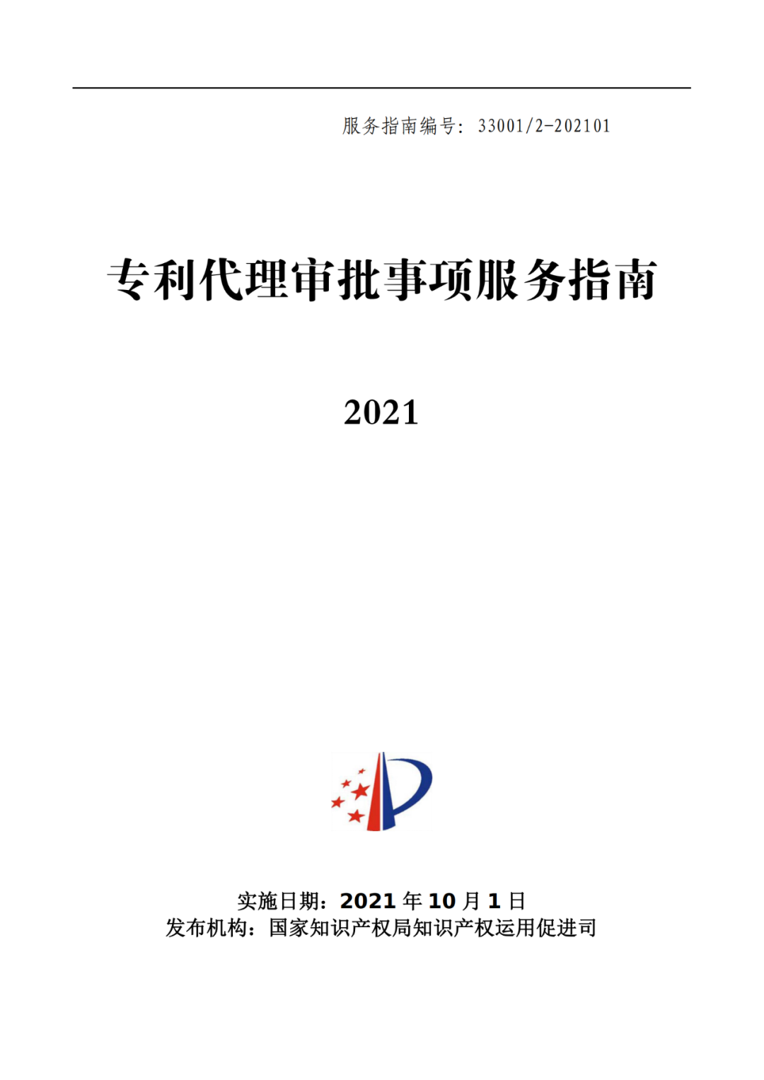 最新！2021年專利代理審批事項服務(wù)指南發(fā)布