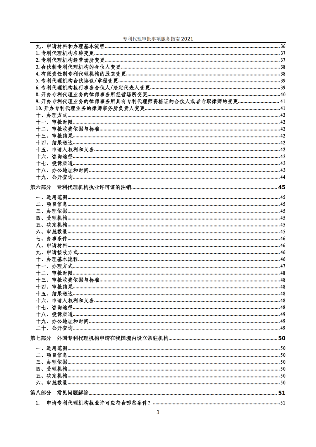 最新！2021年專利代理審批事項服務(wù)指南發(fā)布