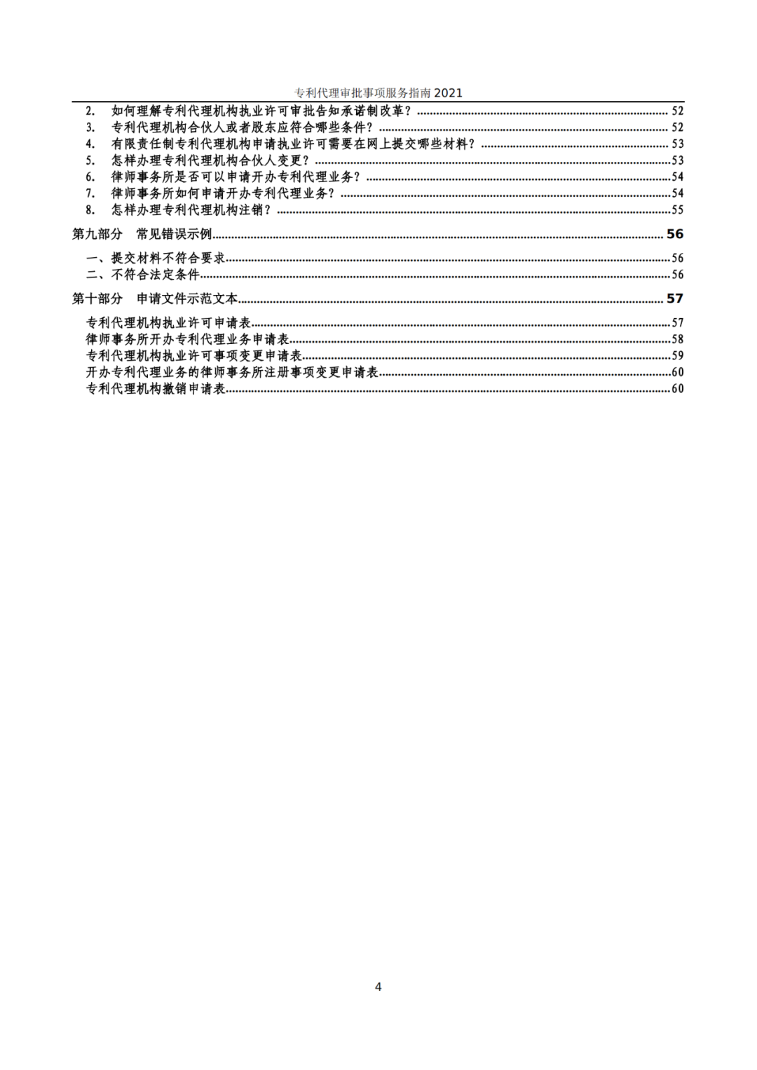 最新！2021年專利代理審批事項服務(wù)指南發(fā)布