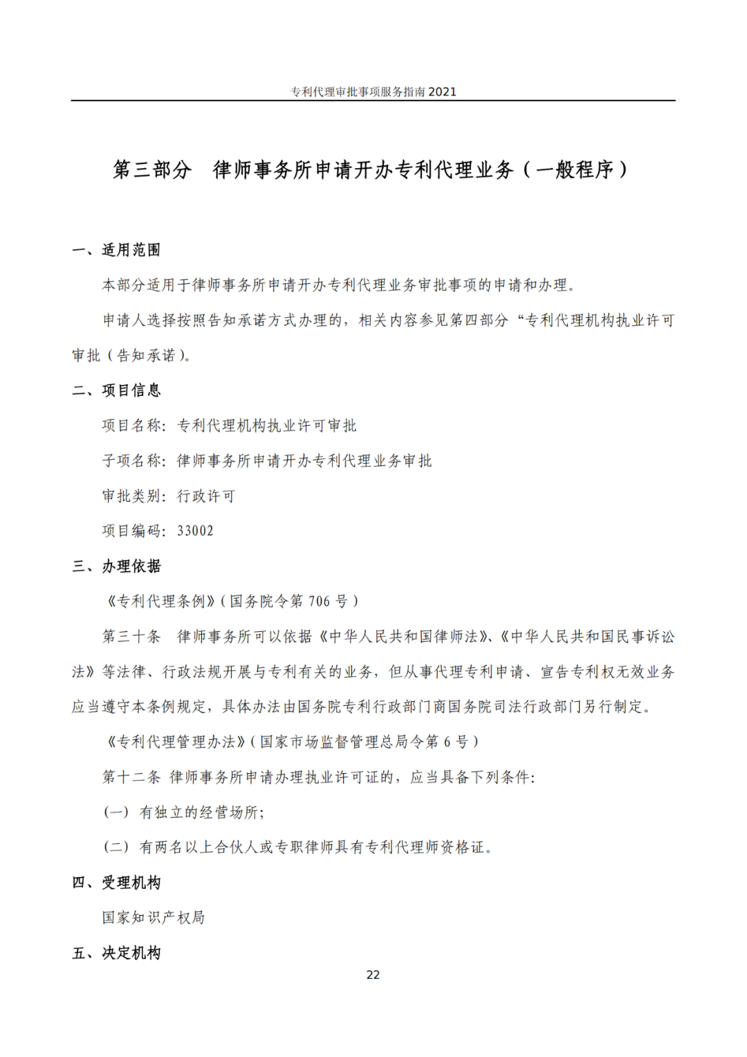 最新！2021年專利代理審批事項服務(wù)指南發(fā)布