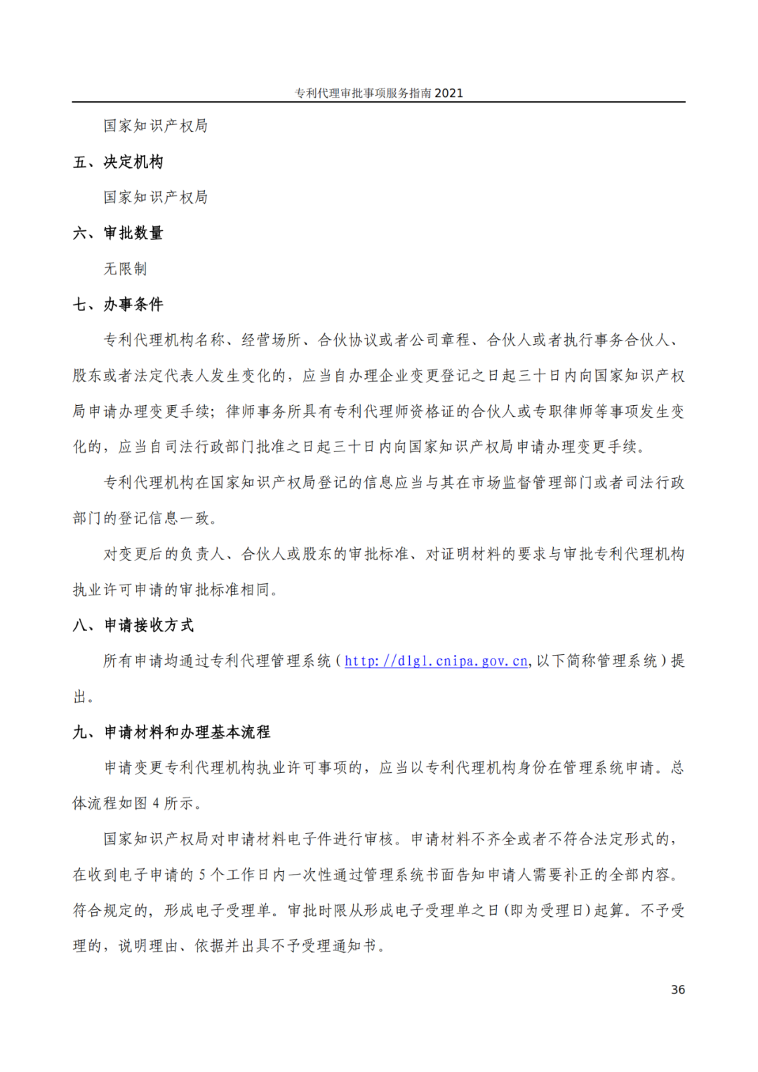 最新！2021年專利代理審批事項服務(wù)指南發(fā)布