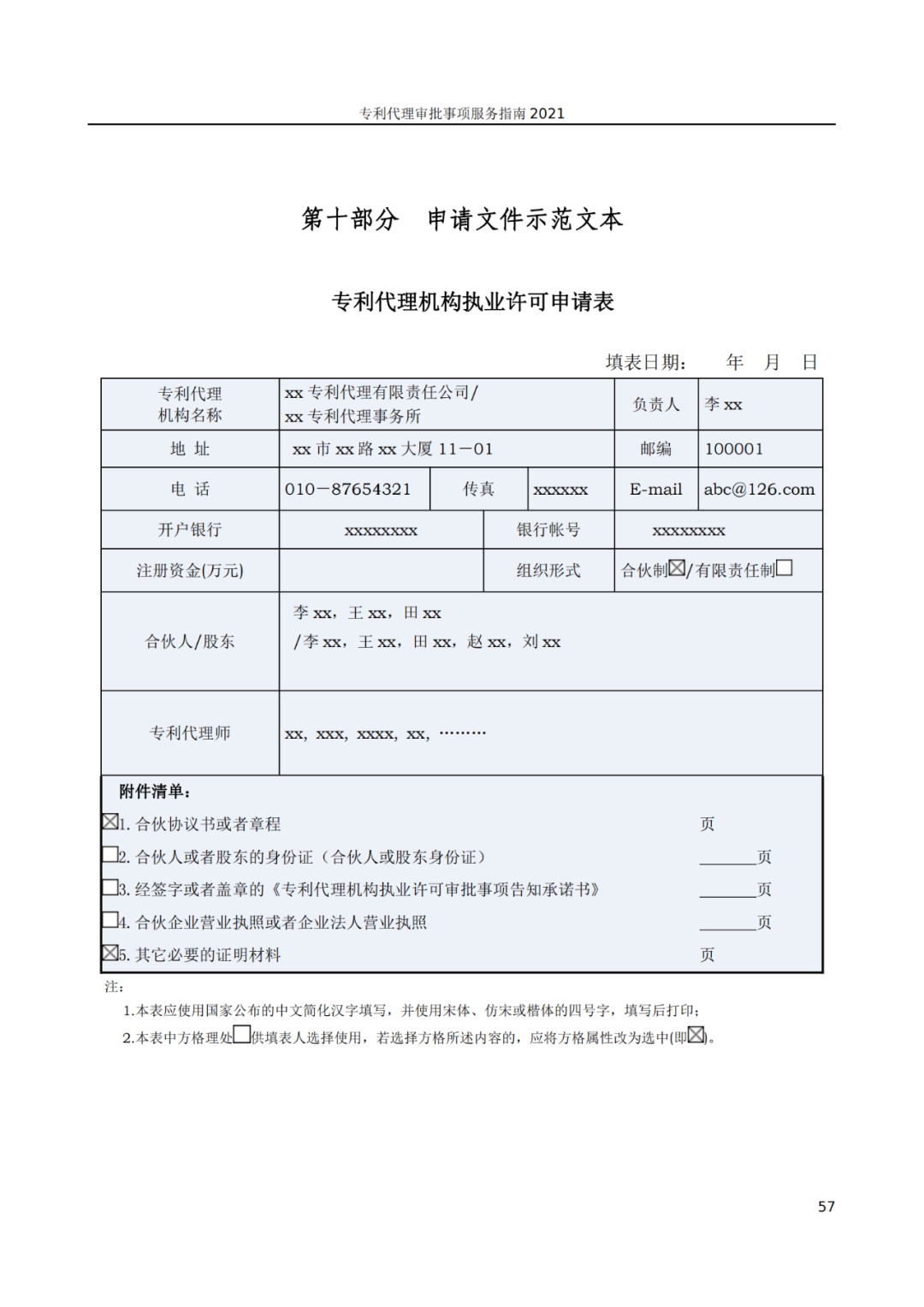 最新！2021年專利代理審批事項服務(wù)指南發(fā)布