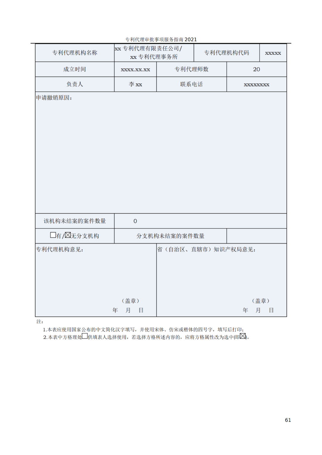 最新！2021年專利代理審批事項服務(wù)指南發(fā)布