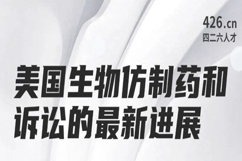 今晚20:00直播！美國生物仿制藥和訴訟的最新進展