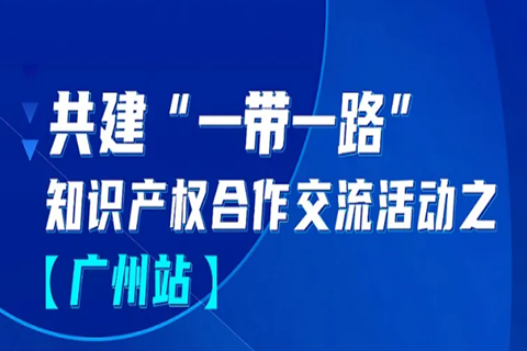 報(bào)名！共建“一帶一路”知識(shí)產(chǎn)權(quán)合作交流活動(dòng)【廣州站】來(lái)啦！